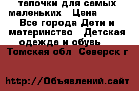 тапочки для самых маленьких › Цена ­ 100 - Все города Дети и материнство » Детская одежда и обувь   . Томская обл.,Северск г.